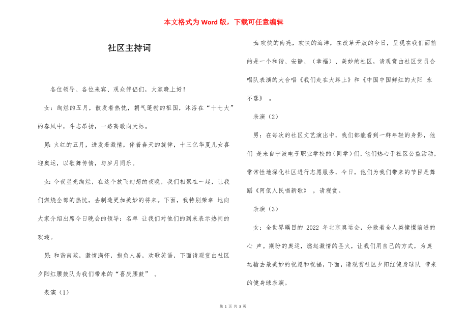 社区主持词.docx_第1页