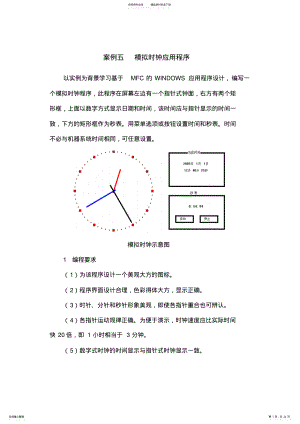 2022年用VC++制作模拟时钟应用程序 .pdf