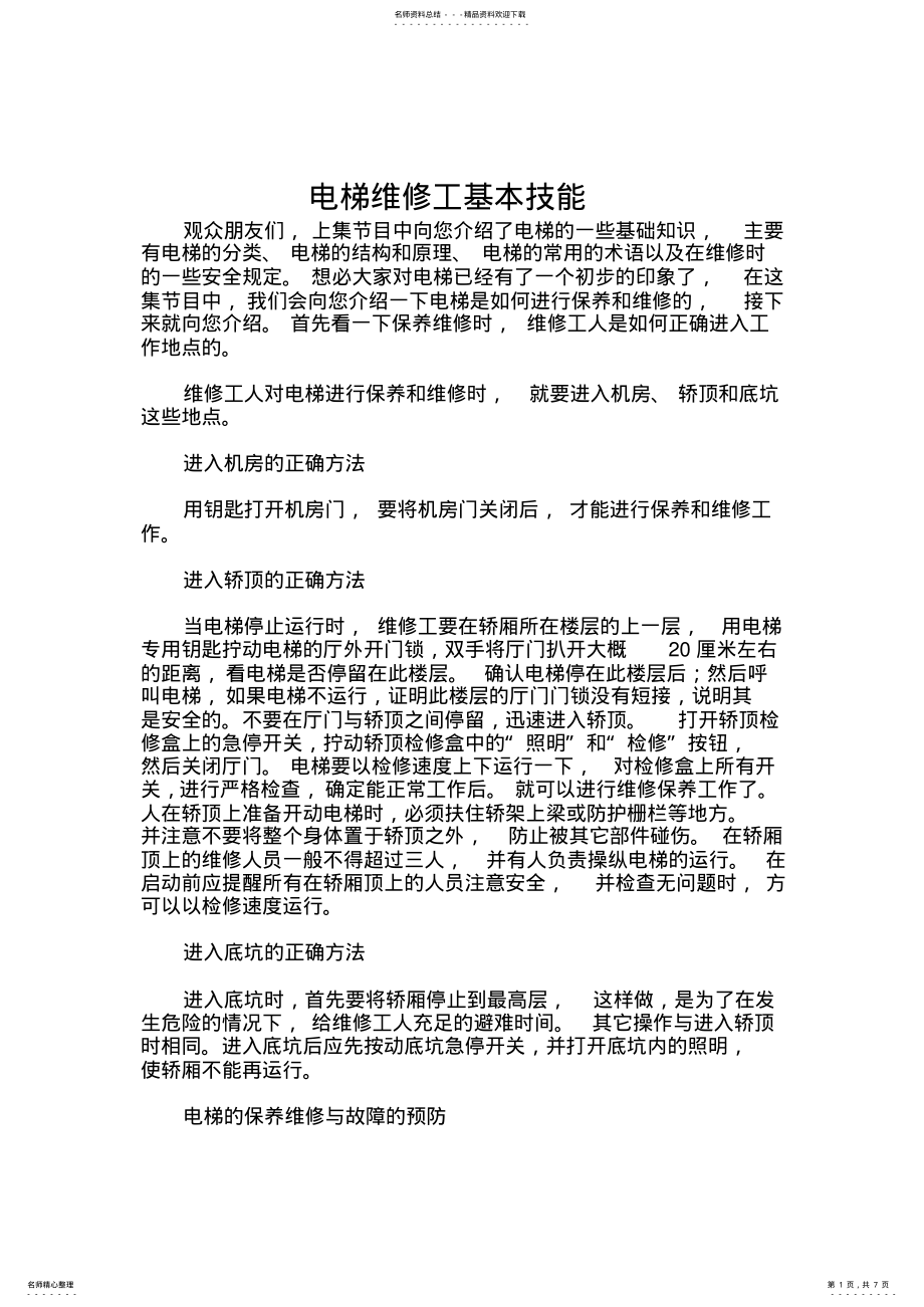 2022年电梯维修工基本技能 .pdf_第1页