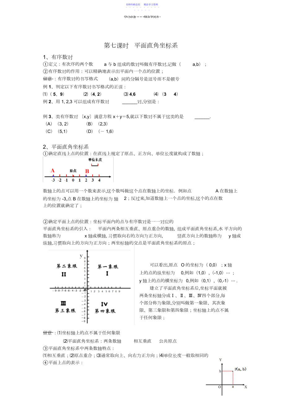 2022年七年级数学平面直角坐标系复习知识点总结.docx_第1页