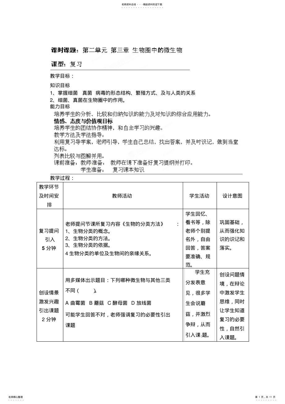 2022年七年级生物上册教案-生物圈中的微生物复习- .pdf_第1页