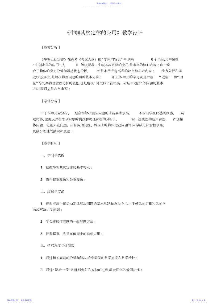 2022年《牛顿第二定律的应用》教学设计.docx_第1页