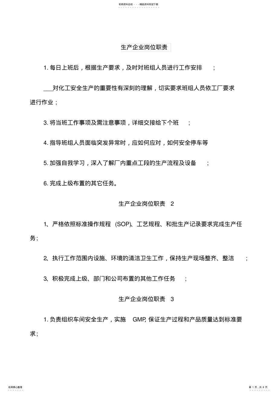 2022年生产企业岗位职责 .pdf_第1页