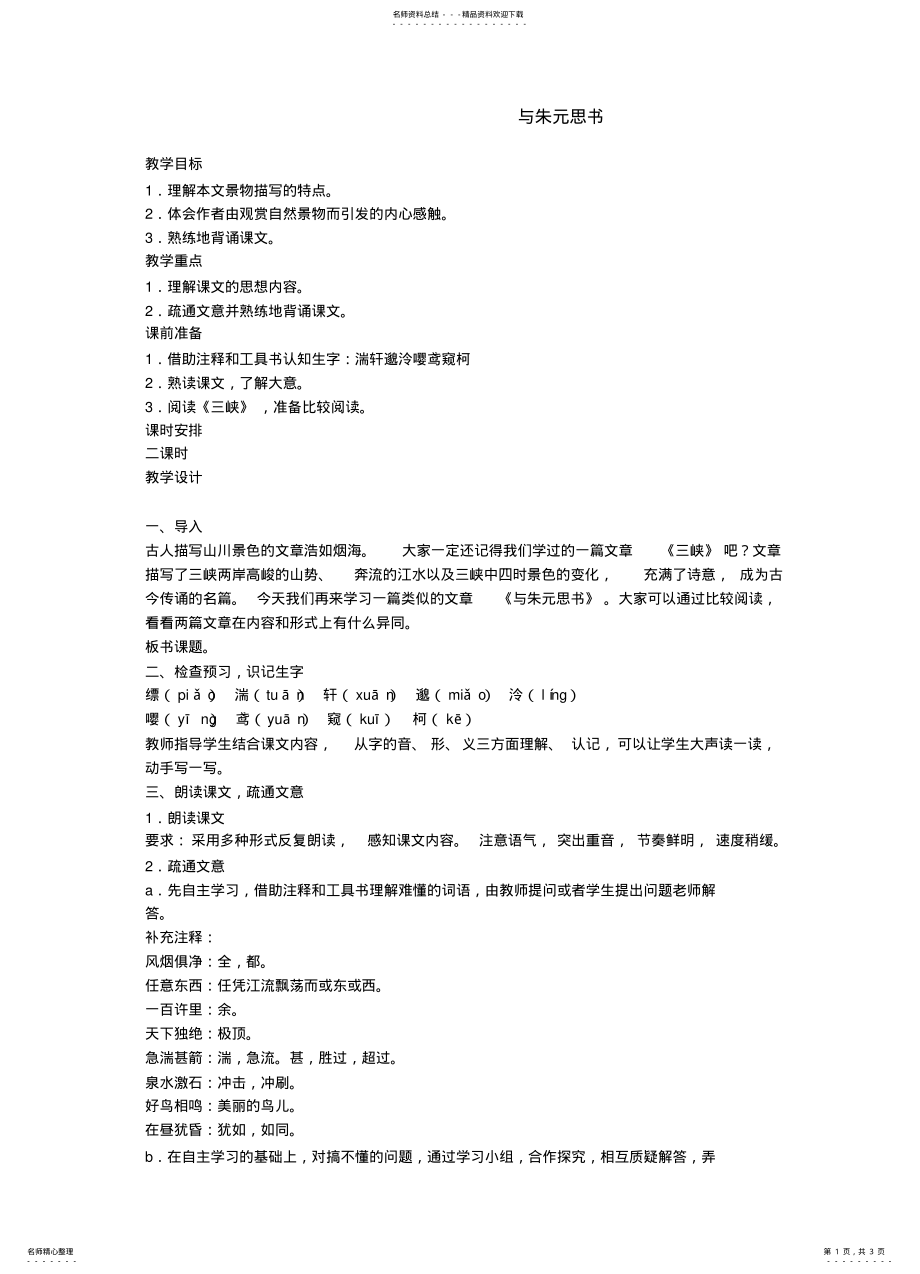 2022年与朱元思书 .pdf_第1页