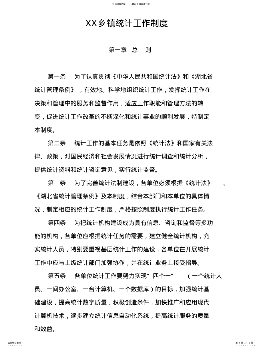 2022年XX乡镇统计工作制度 .pdf_第1页