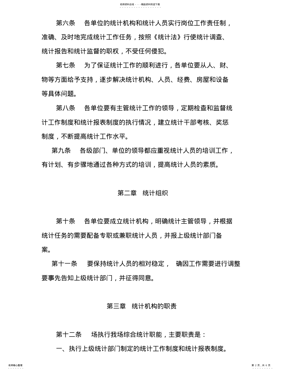 2022年XX乡镇统计工作制度 .pdf_第2页