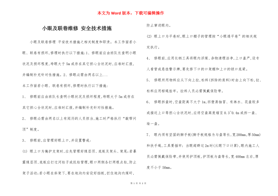 小眼及联巷维修 安全技术措施.docx_第1页