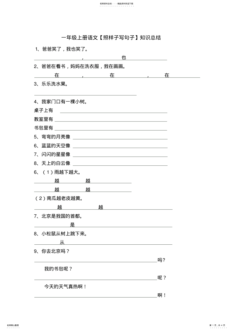 2022年一年级上册语文照样子写句子知识总结 .pdf_第1页