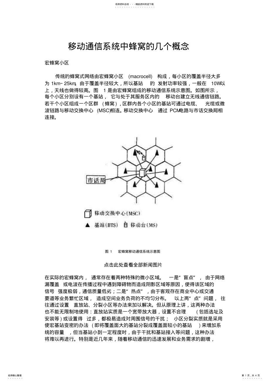 2022年移动通信系统中蜂窝的几个概念 .pdf_第1页