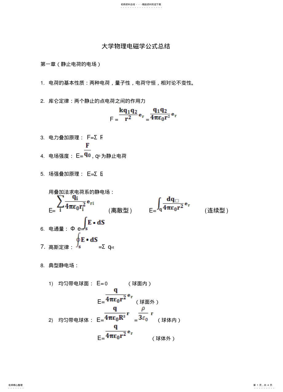 2022年电磁学公式总结 .pdf_第1页