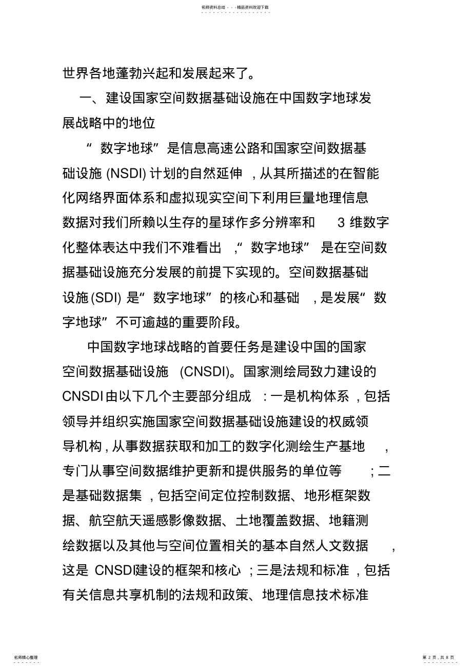 2022年中国数字地球战略中的国家空间数据基础设施建 .pdf_第2页