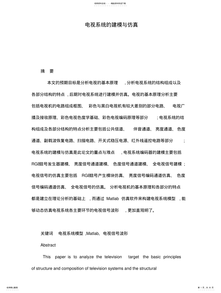 2022年电视系统的建模与仿真 .pdf_第1页