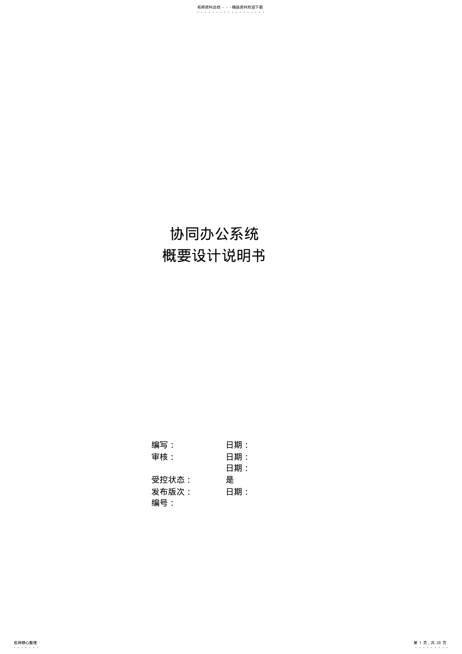 2022年OA协同办公系统概要设计说明书 .pdf_第1页