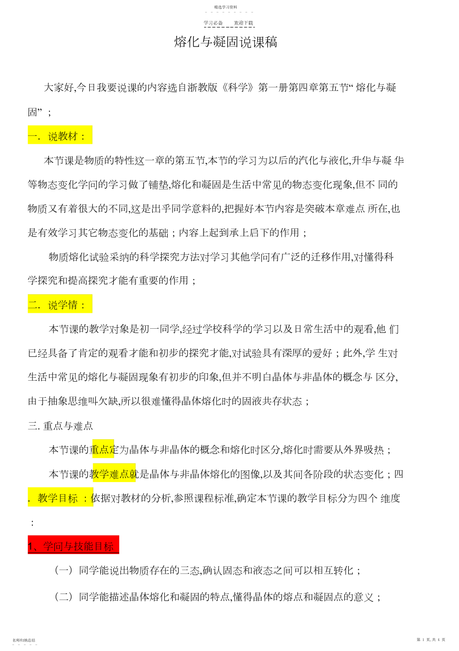 2022年熔化与凝固说课稿.docx_第1页