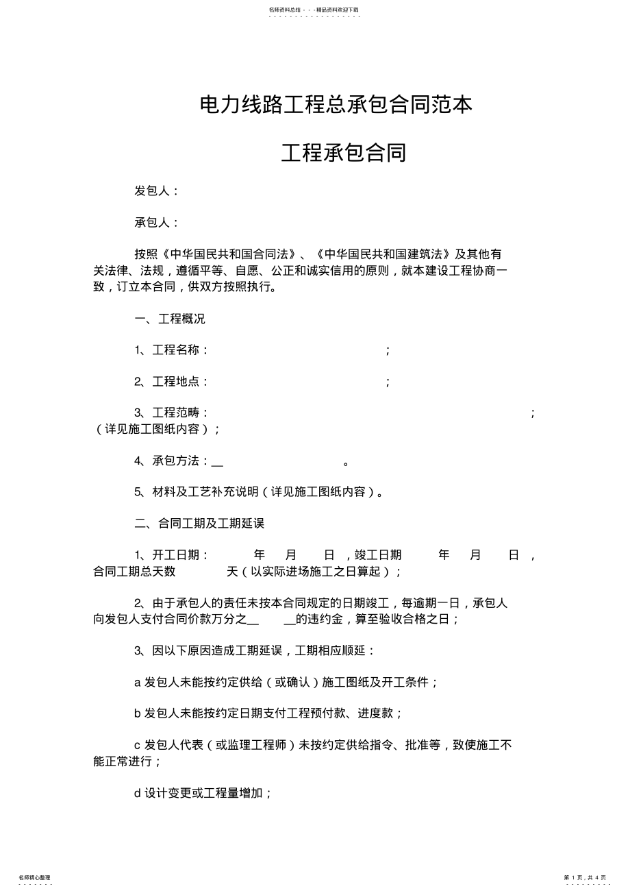 2022年电力线路工程总承包合同范本 2.pdf_第1页