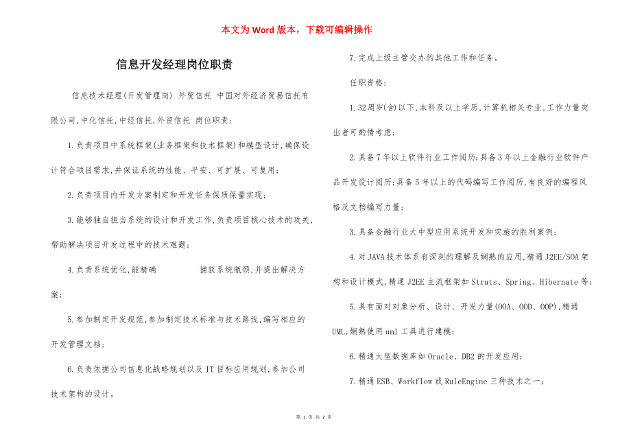 信息开发经理岗位职责.docx_第1页