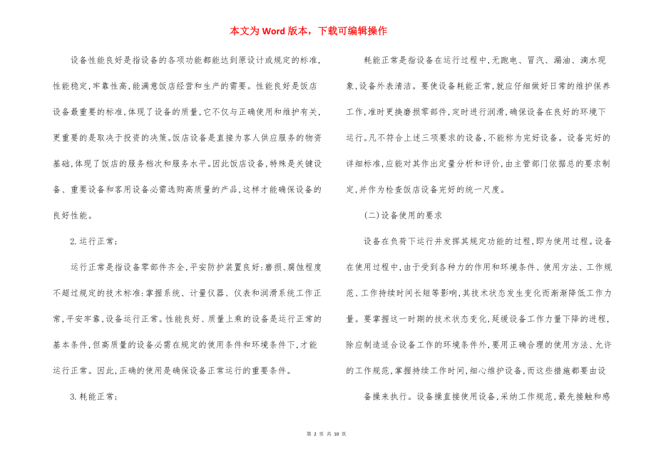 酒店设备使用维护细则.docx_第2页