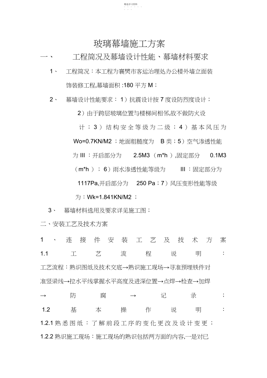 2022年玻璃幕墙专项施工专业技术方案.docx_第1页