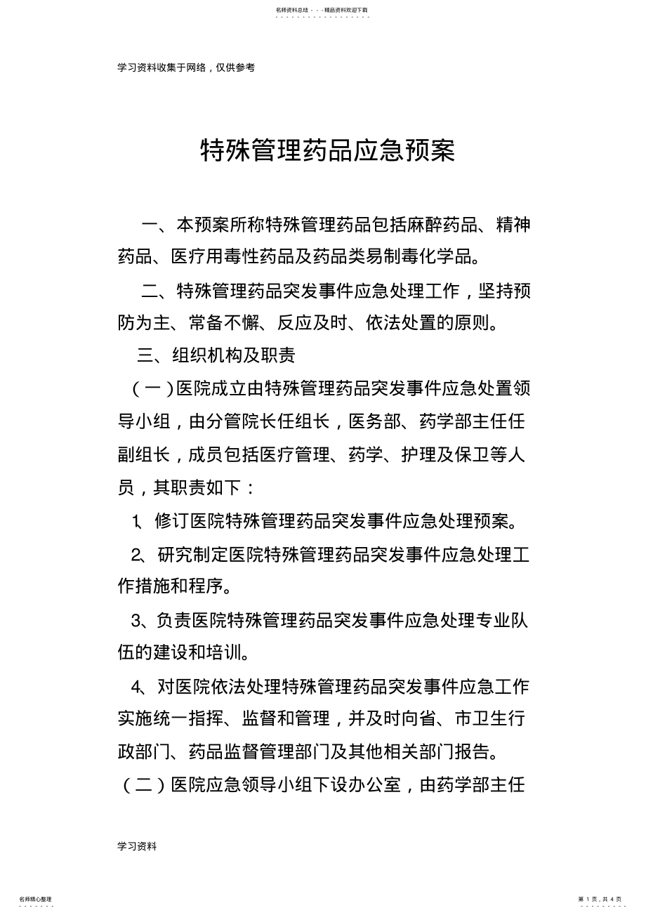 2022年特殊药品应急预案 .pdf_第1页