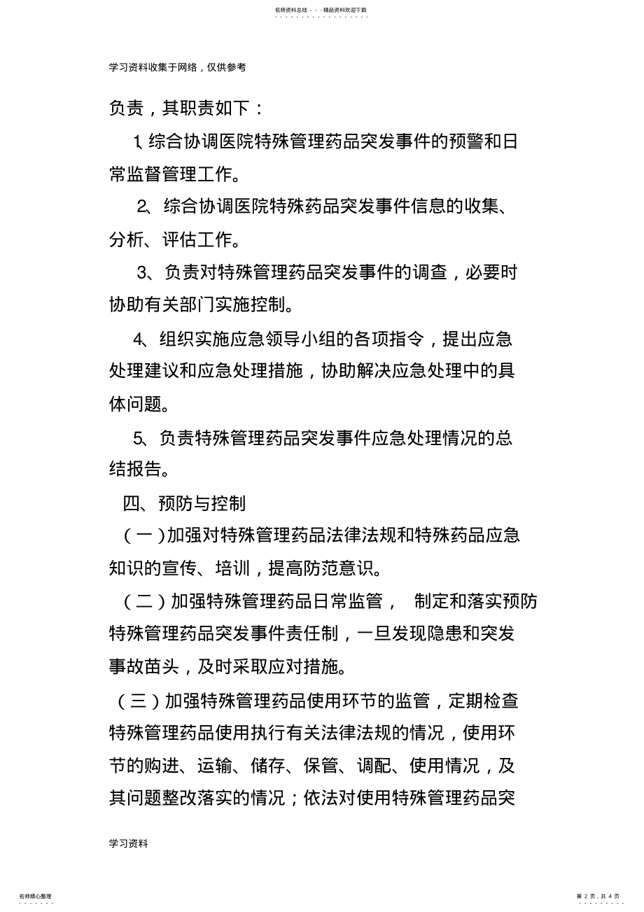 2022年特殊药品应急预案 .pdf_第2页