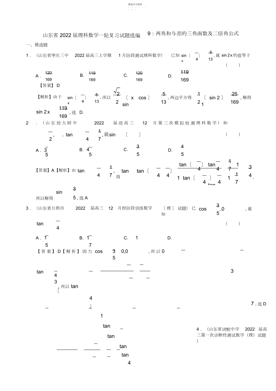 2022年理科数学一轮复习试题选编两角和与差的三角函数及二倍角公式.docx_第1页
