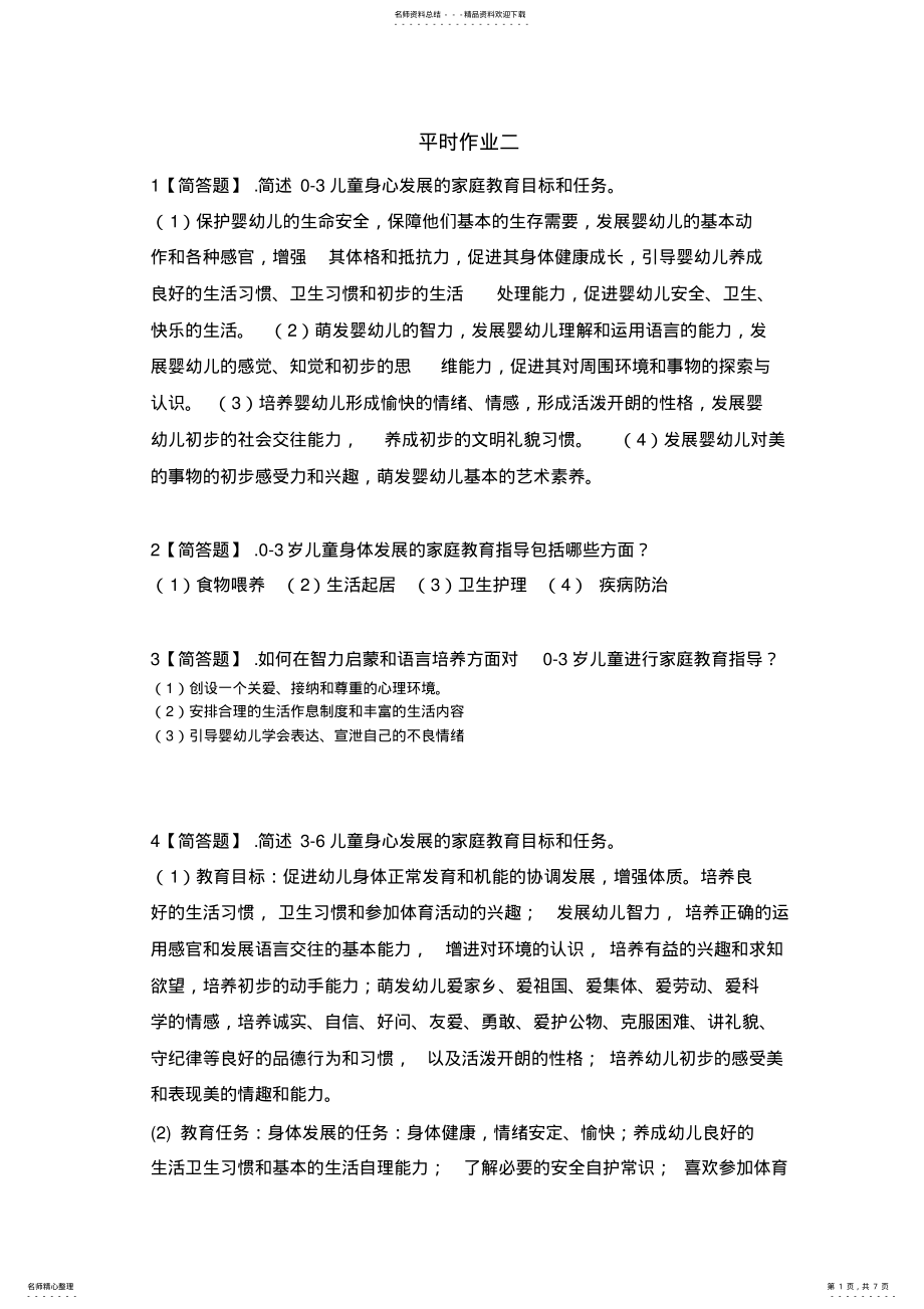 2022年秋《儿童家庭教育指导》形考作业参考答案 .pdf_第1页