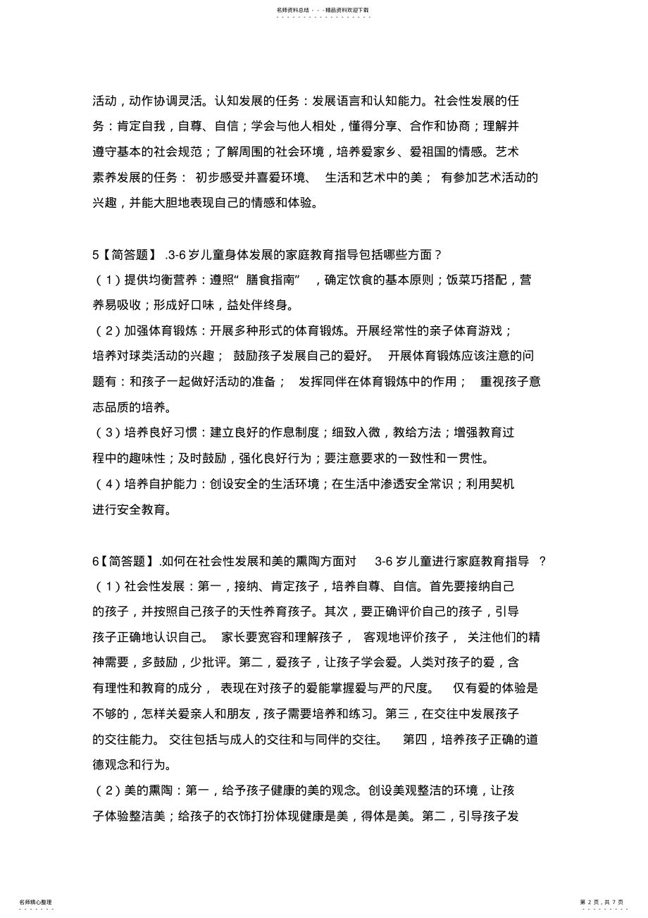 2022年秋《儿童家庭教育指导》形考作业参考答案 .pdf_第2页