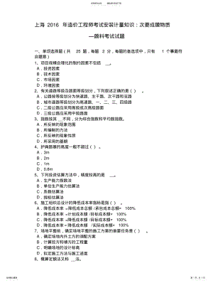 2022年上海年造价工程师考试安装计量知识：次要成膜物质—颜料考试试题 .pdf