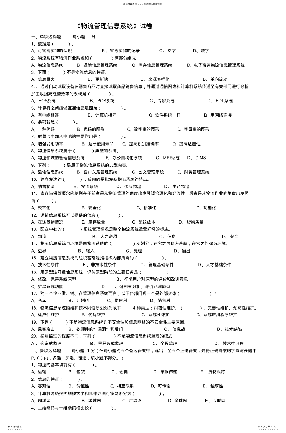 2022年《物流管理信息系统》试卷_ .pdf_第1页