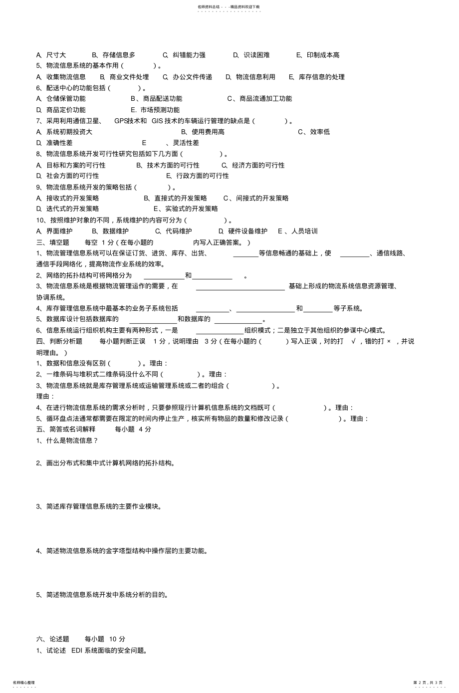 2022年《物流管理信息系统》试卷_ .pdf_第2页