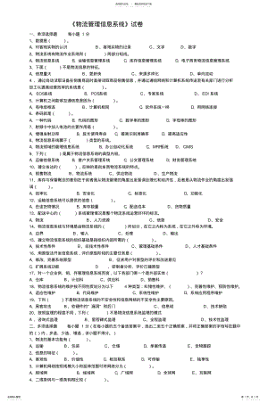 2022年《物流管理信息系统》试卷_ .pdf