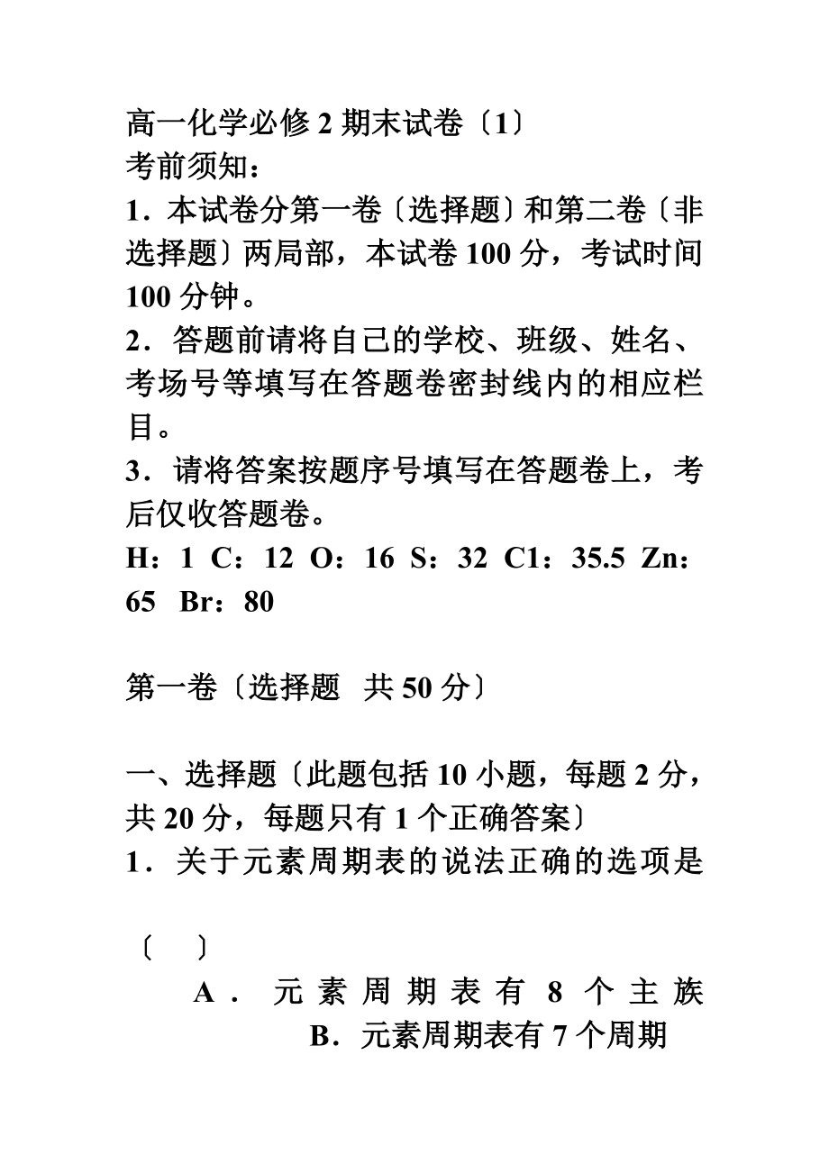 高一化学必修2期末试卷(共四套含答案).doc_第1页