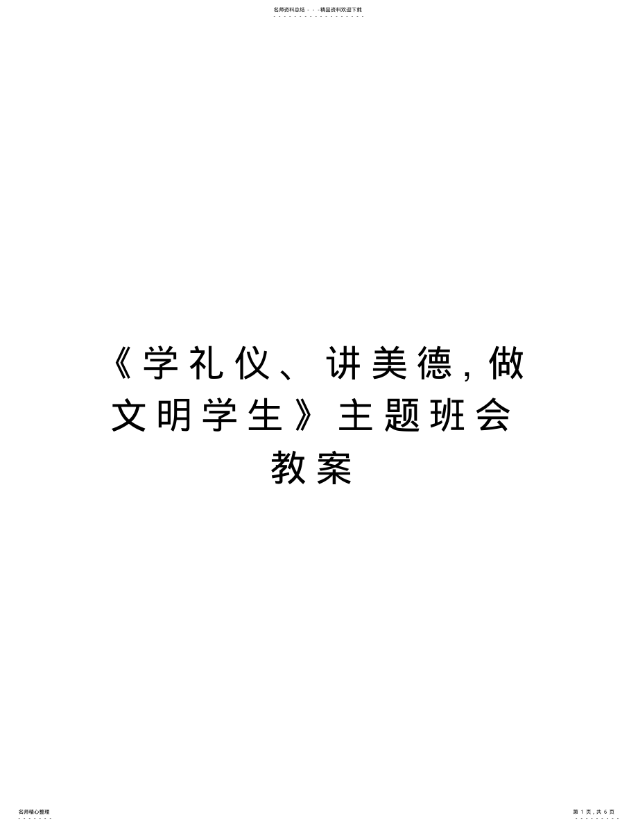 2022年《学礼仪、讲美德,做文明学生》主题班会教案教学总结 .pdf_第1页