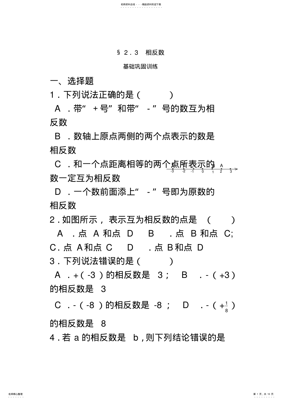 2022年七年级数学上册相反数基础巩固练习题 .pdf_第1页