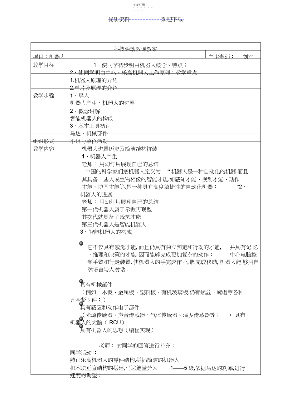 2022年科技活动教课教案.docx_第1页