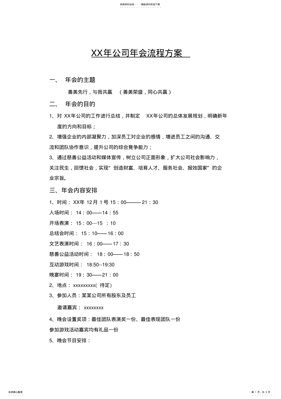 2022年XX年公司年会流程方案 .pdf_第1页