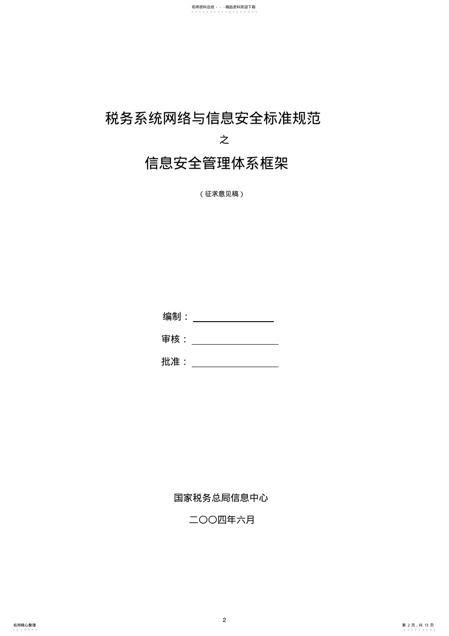 2022年税务系统网络与信息安全标准规范信息安全管理体系框架 .pdf_第2页