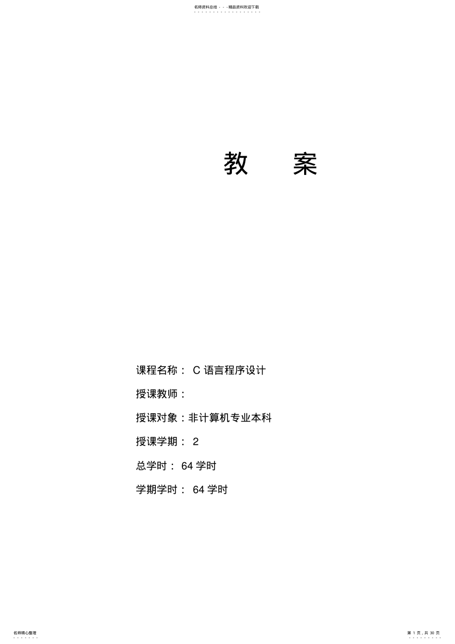 2022年《C语言程序设计基础》教案 .pdf_第1页