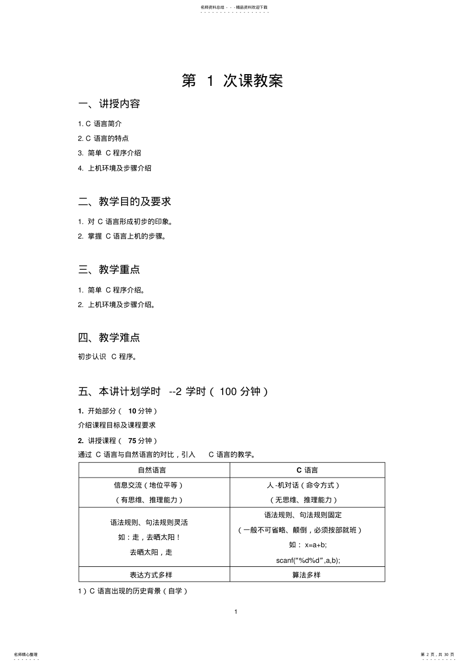 2022年《C语言程序设计基础》教案 .pdf_第2页