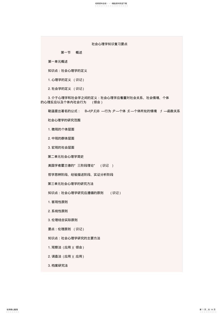 2022年社会心理学知识复习要点 .pdf_第1页