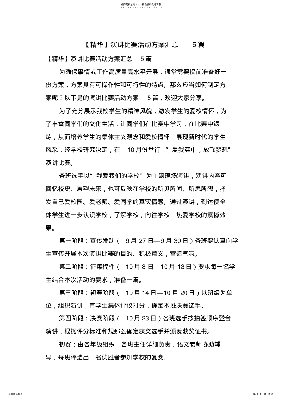 2022年演讲比赛活动方案汇总篇 .pdf_第1页