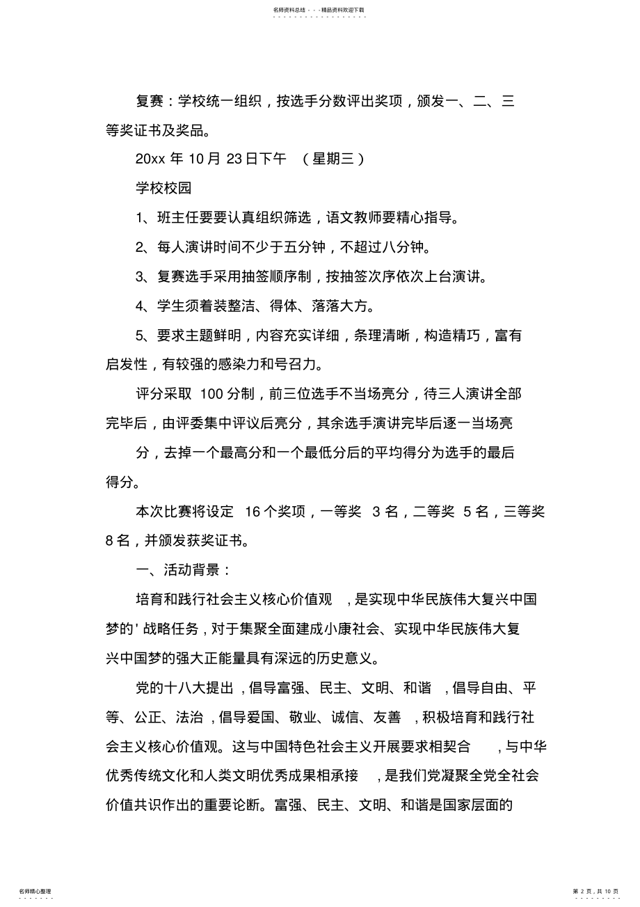 2022年演讲比赛活动方案汇总篇 .pdf_第2页