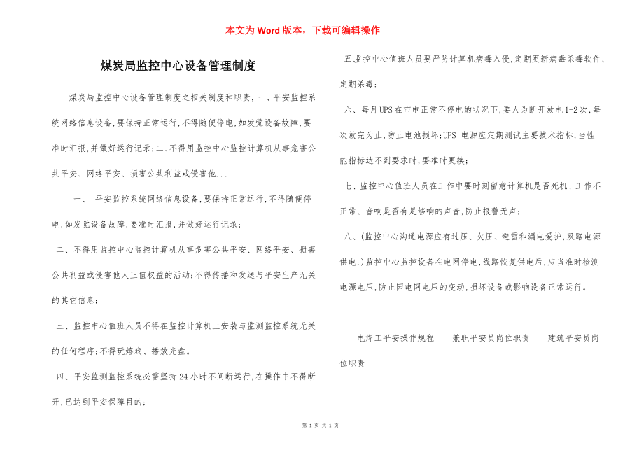 煤炭局监控中心设备管理制度.docx_第1页