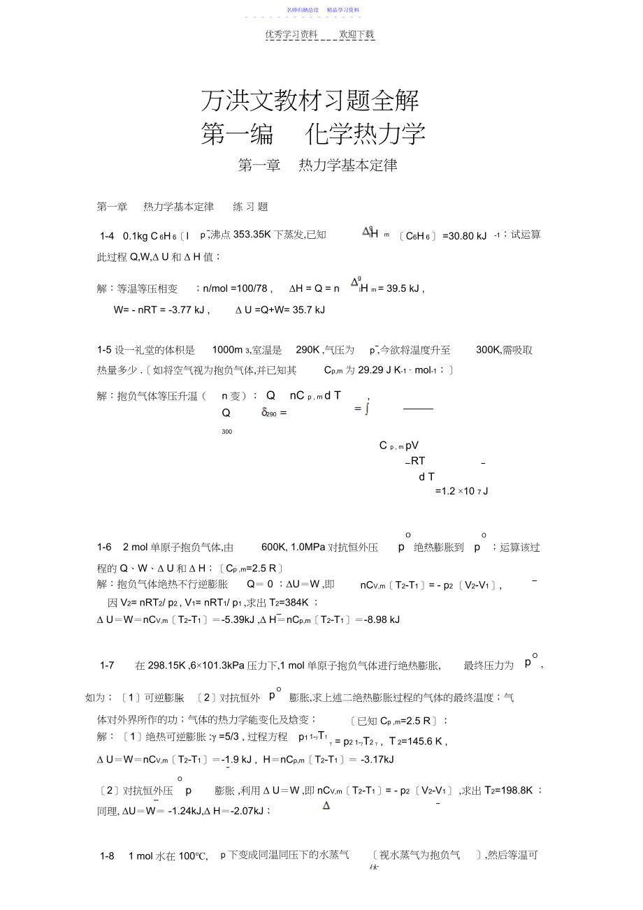 2022年万洪文物理化学习题答案.docx_第1页