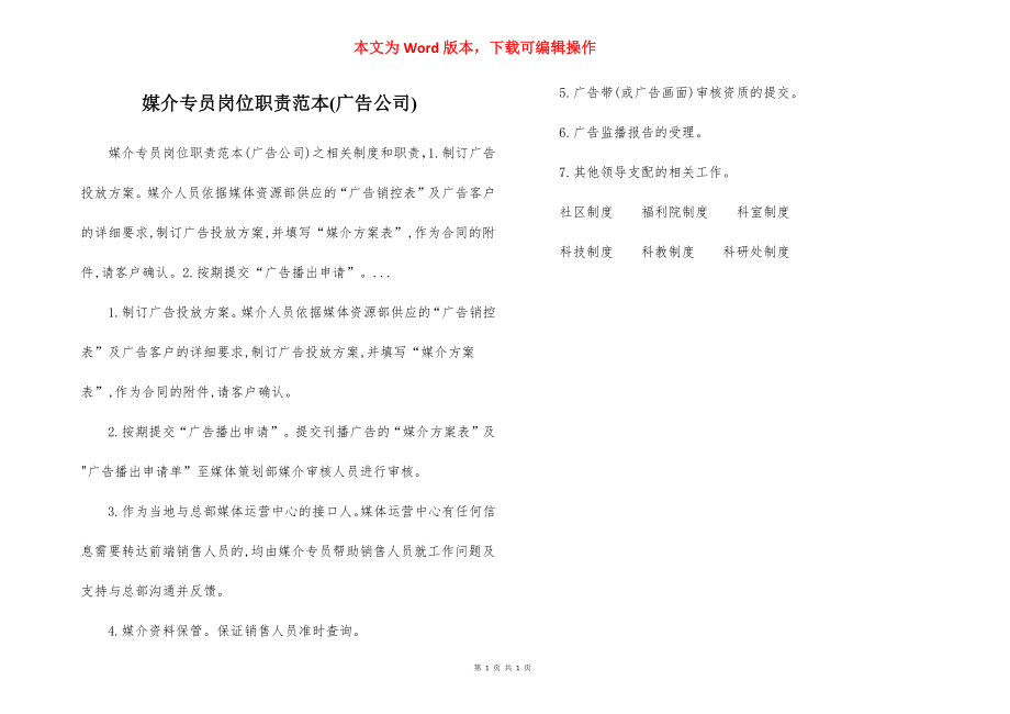 媒介专员岗位职责范本(广告公司).docx_第1页