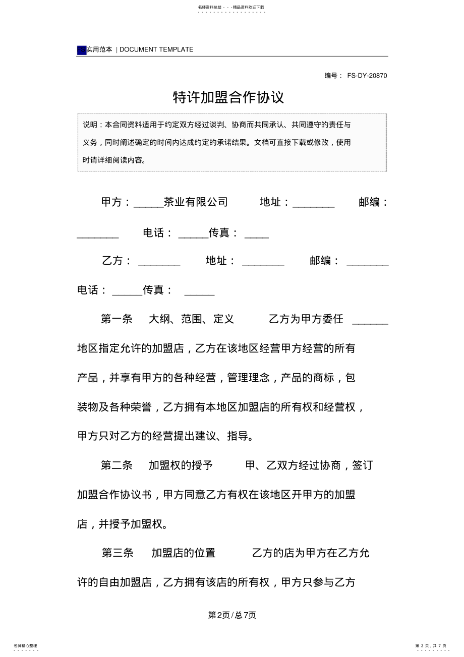 2022年特许加盟合作协议 .pdf_第2页