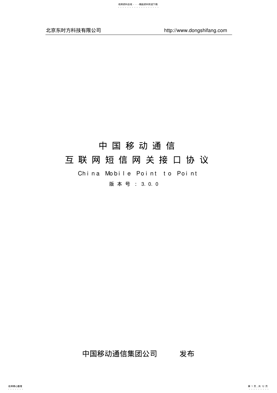 2022年移动短信接口CMPP.协议 .pdf_第1页