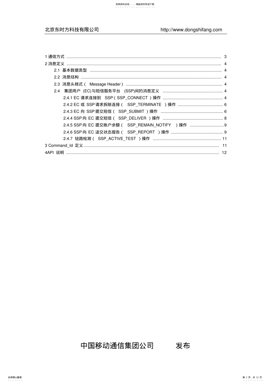 2022年移动短信接口CMPP.协议 .pdf_第2页