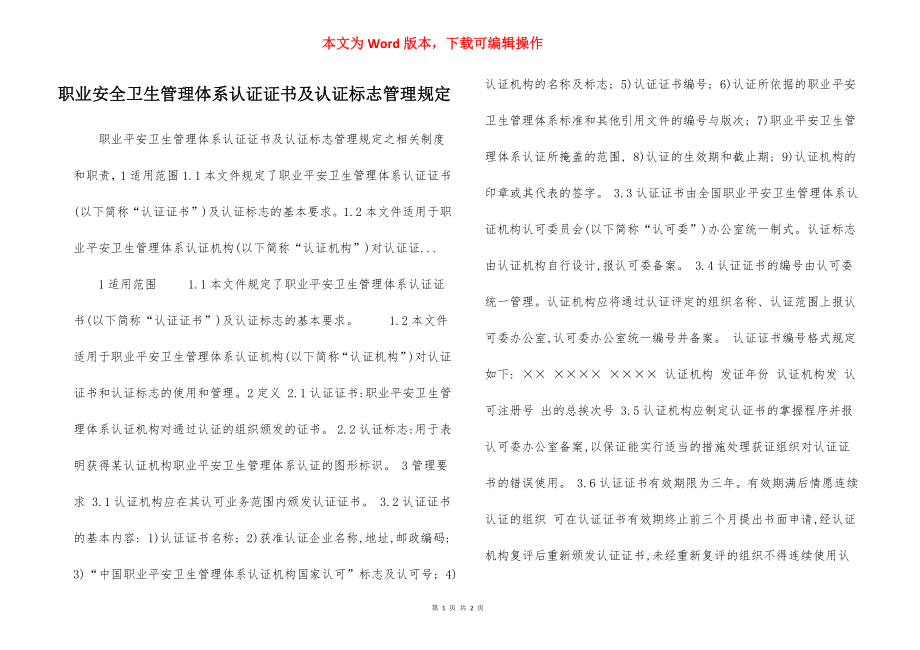 职业安全卫生管理体系认证证书及认证标志管理规定.docx_第1页