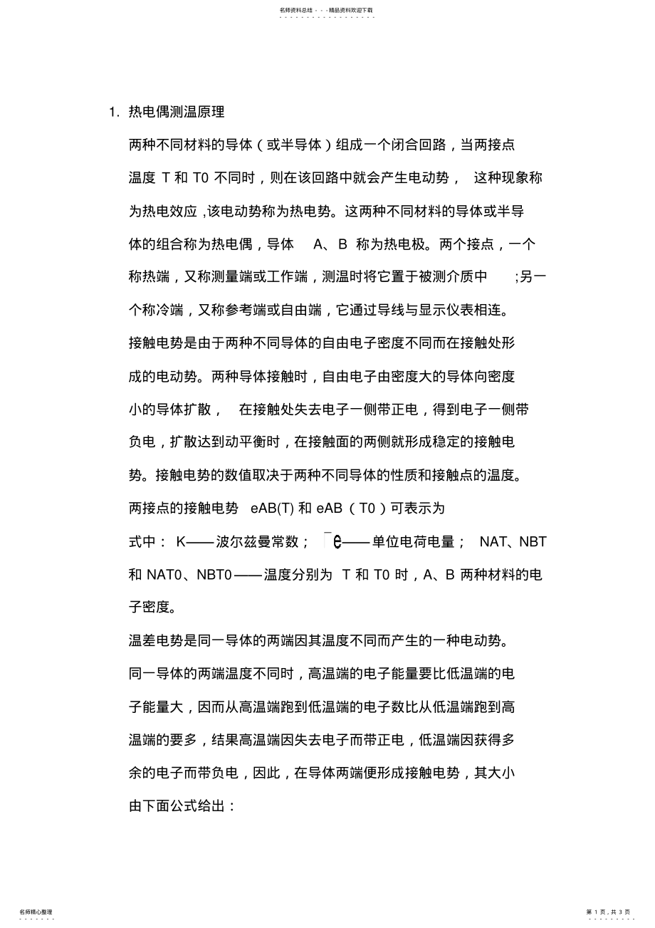 2022年热电偶的测温原理和补偿导线 .pdf_第1页